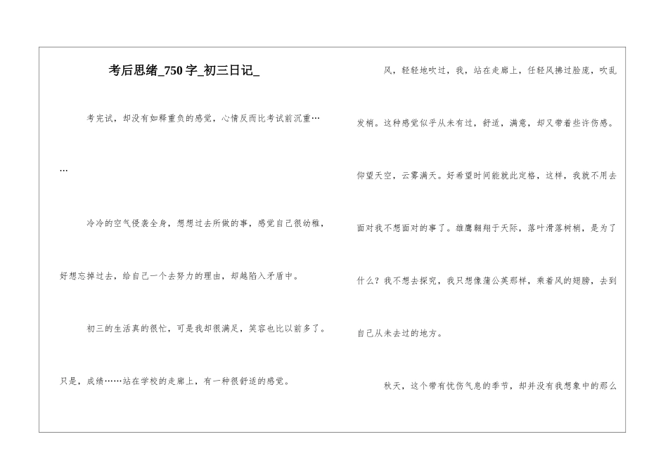 考后思绪750字初三日记_第1页