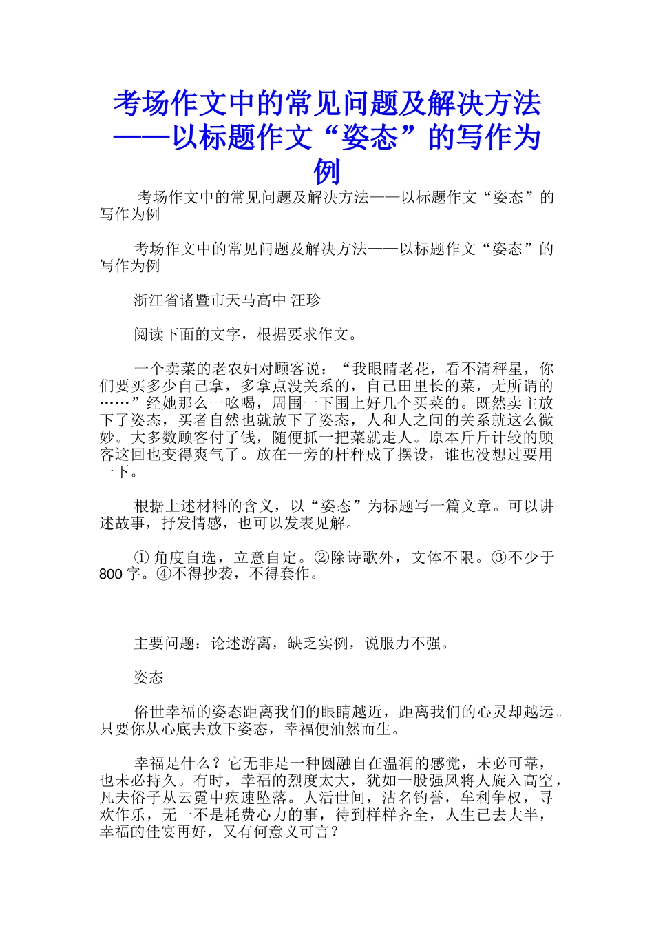 考场作文中的常见问题及解决方法——以标题作文“姿态”的写作为例_第1页