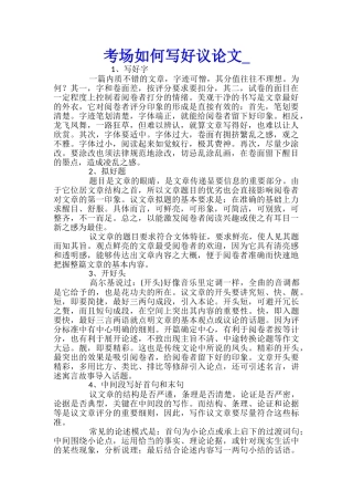 考场如何写好议论文