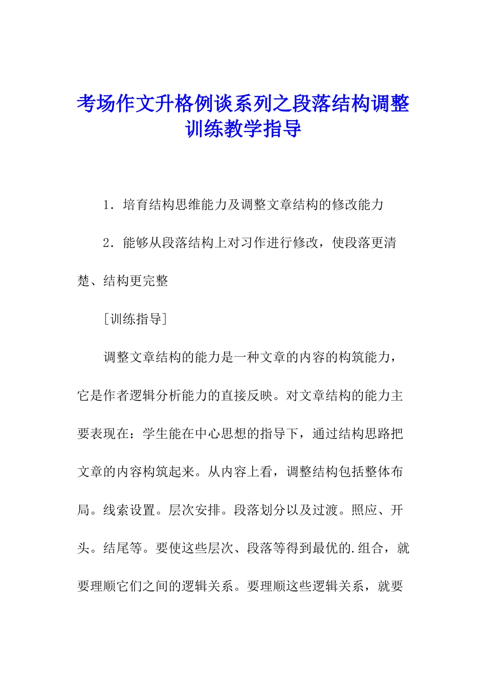 考场作文升格例谈系列之段落结构调整训练教学指导_第1页
