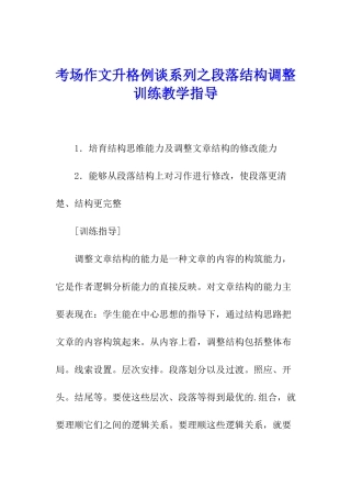 考场作文升格例谈系列之段落结构调整训练教学指导