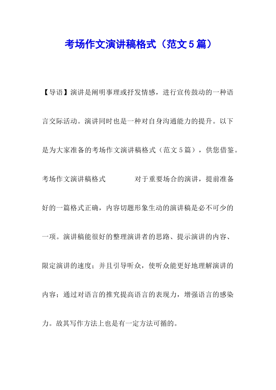 考场作文演讲稿格式_第1页