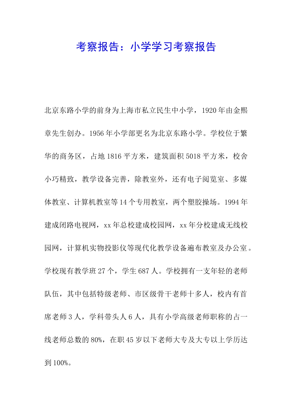 考察报告：小学学习考察报告_第1页