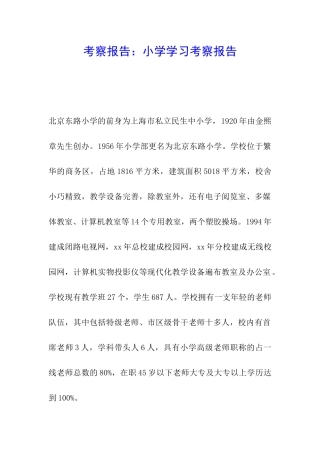 考察报告：小学学习考察报告