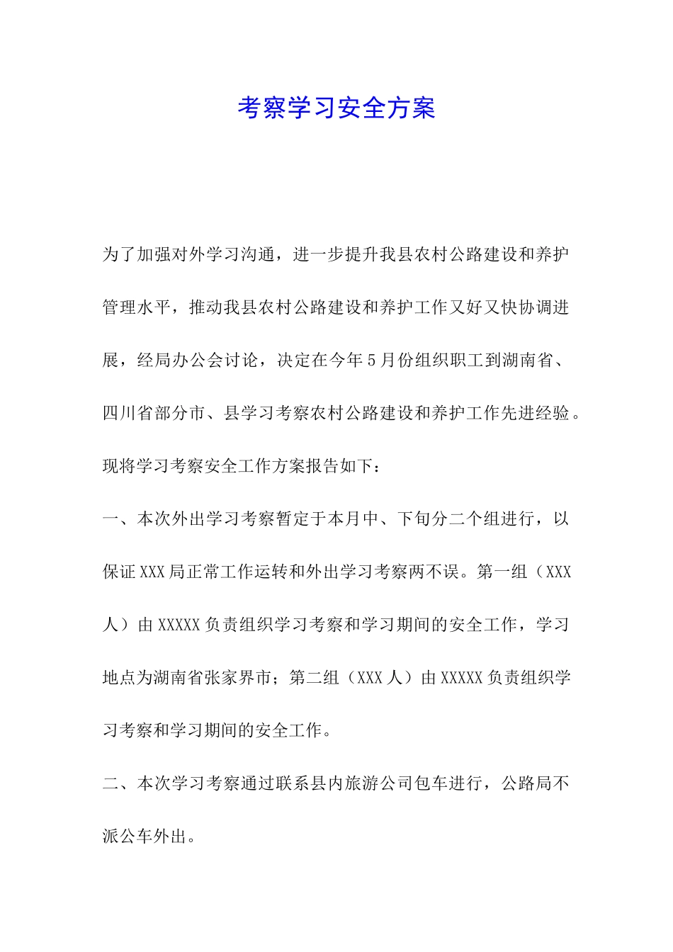 考察学习安全方案_第1页