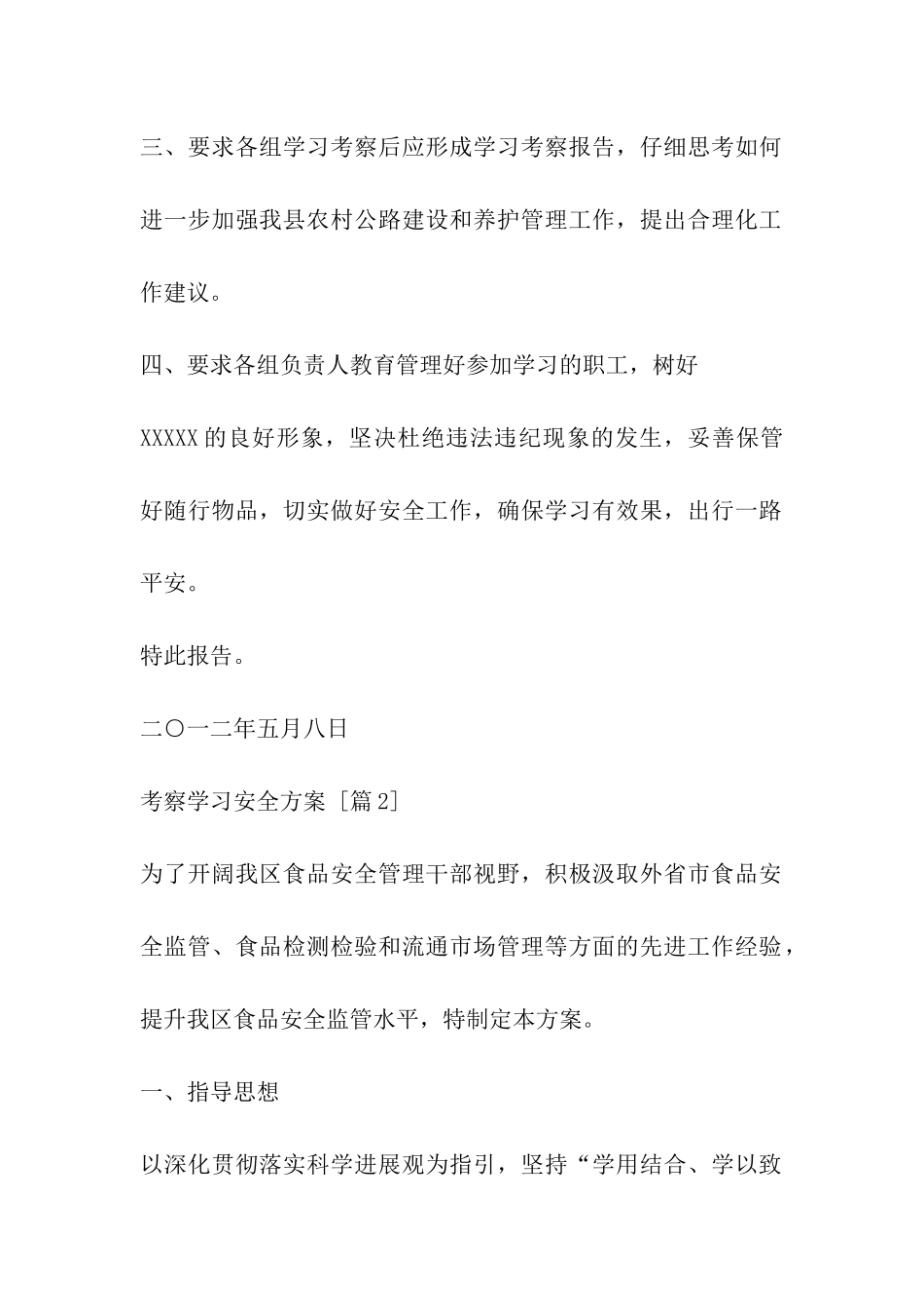 考察学习安全方案_第2页