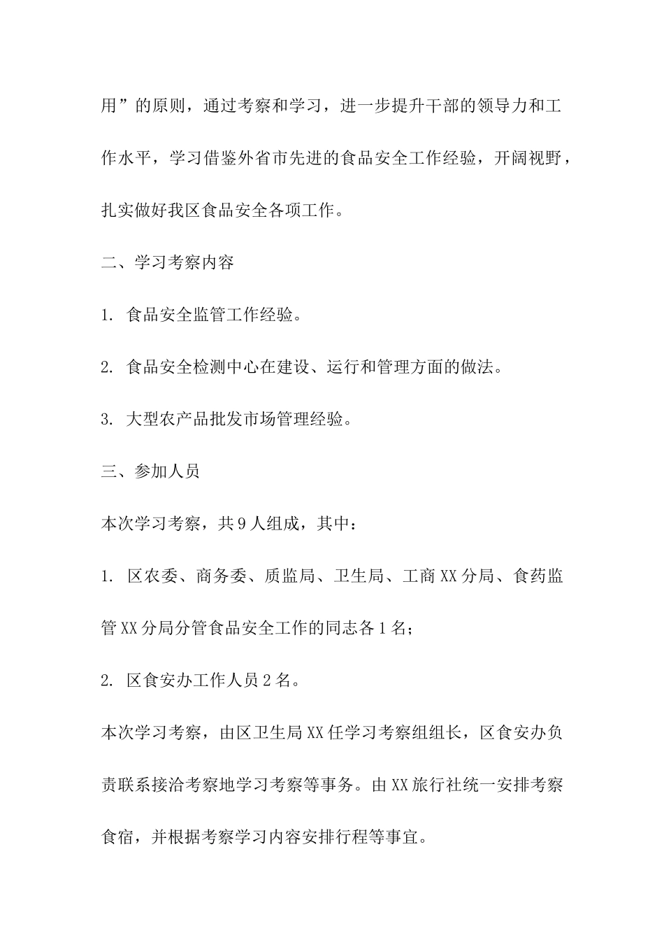 考察学习安全方案_第3页