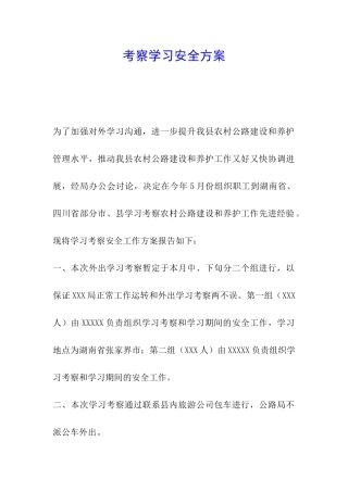 考察学习安全方案