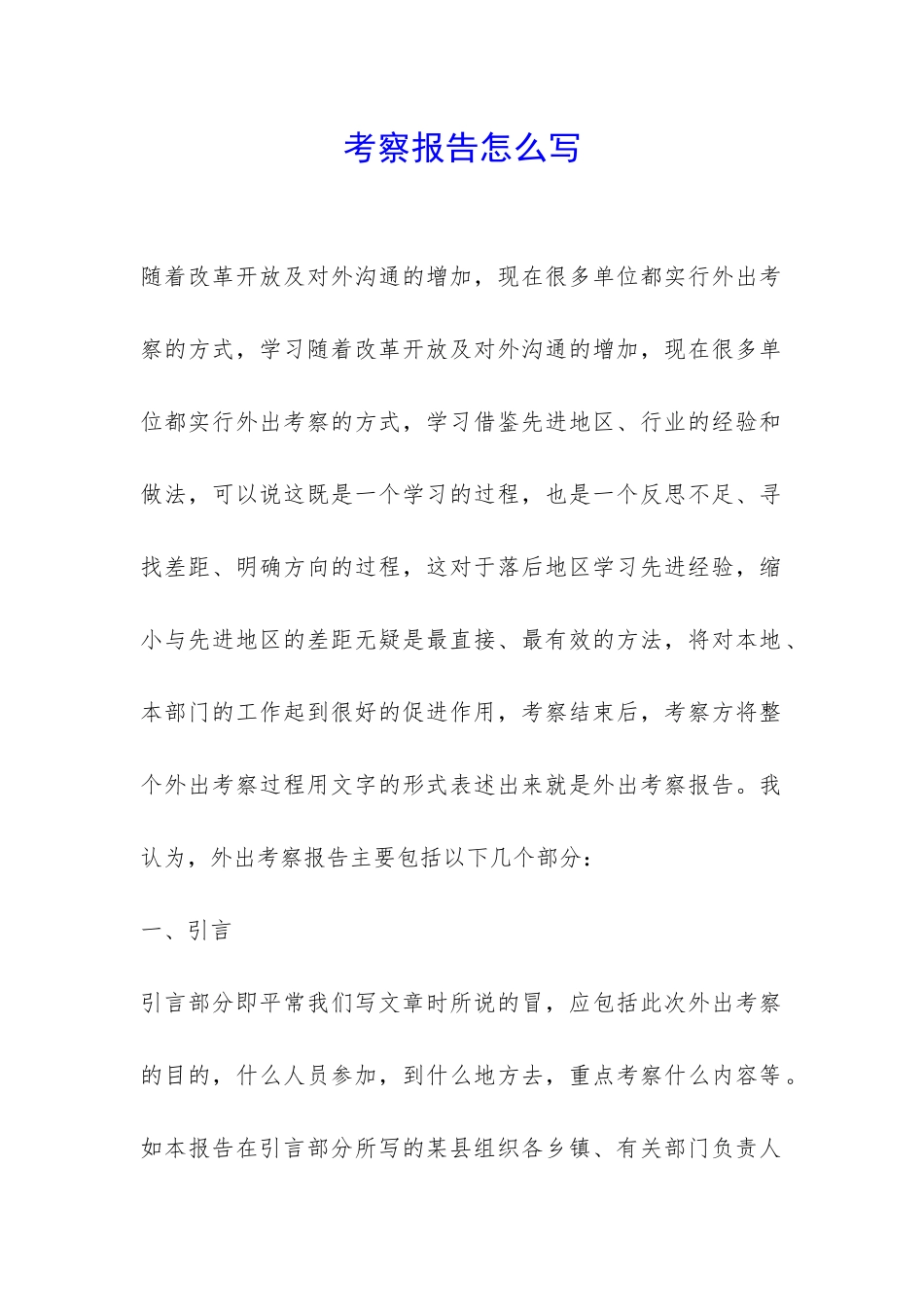 考察报告怎么写-_第1页