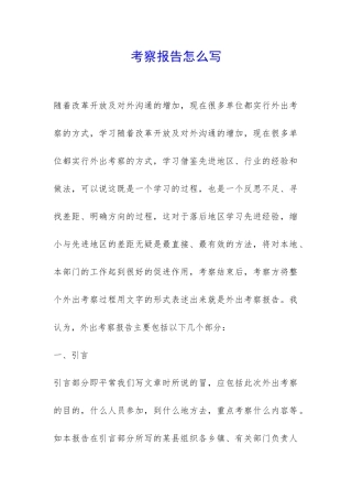 考察报告怎么写-