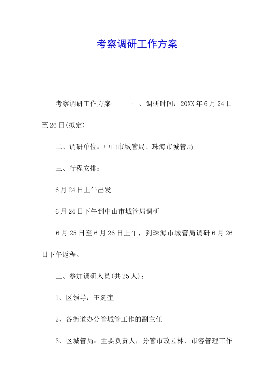 考察调研工作方案_第1页