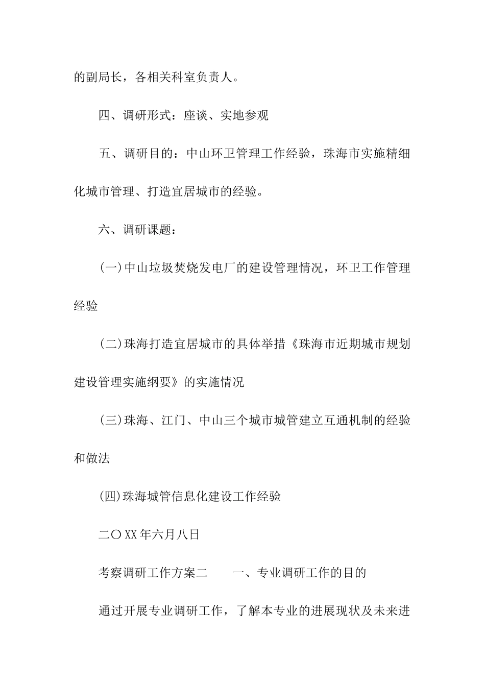 考察调研工作方案_第2页