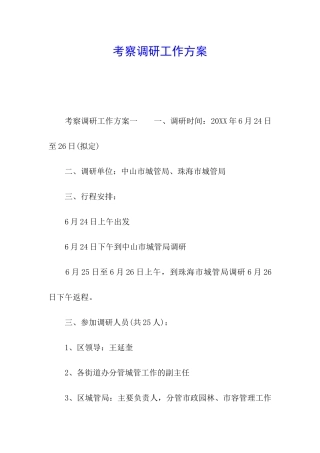 考察调研工作方案