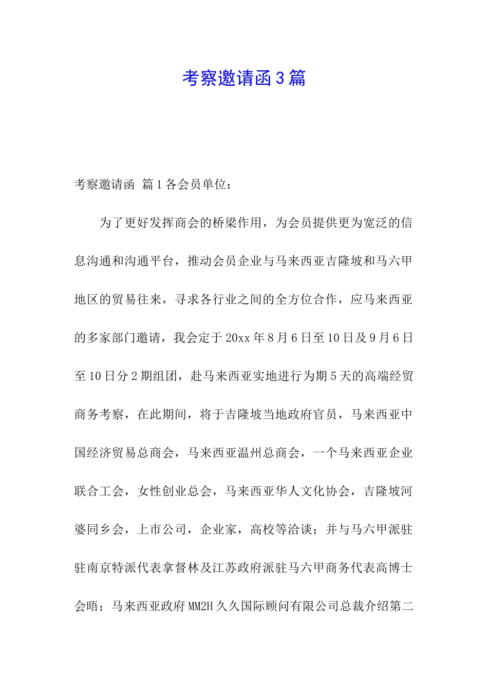 考察邀请函3篇_第1页