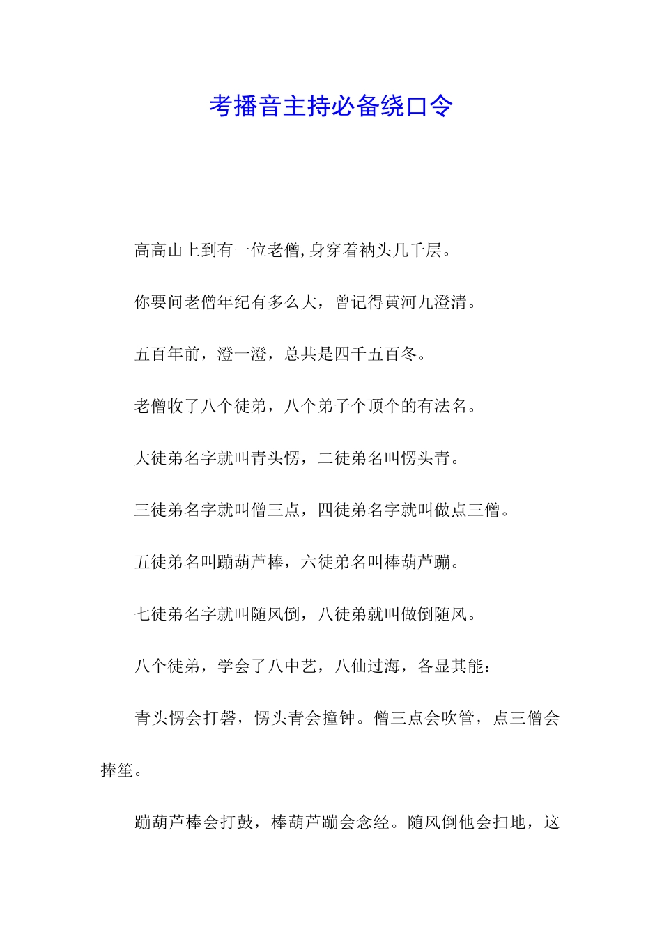 考播音主持必备绕口令_第1页