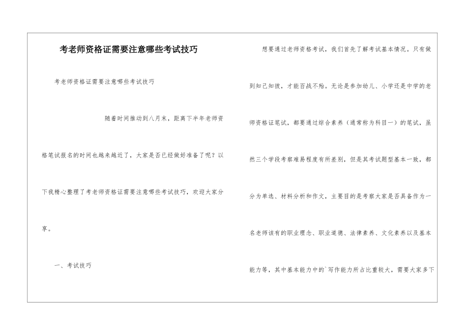 考教师资格证需要注意哪些考试技巧_第1页