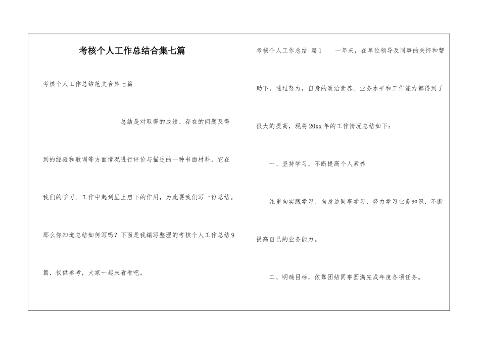 考核个人工作总结合集七篇_第1页