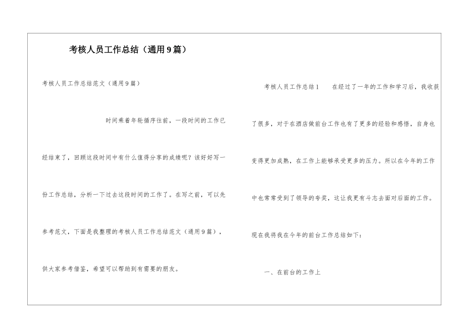 考核人员工作总结_第1页