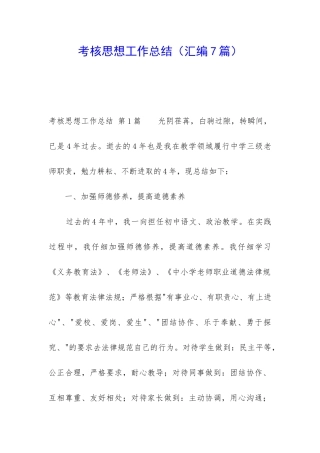 考核思想工作总结