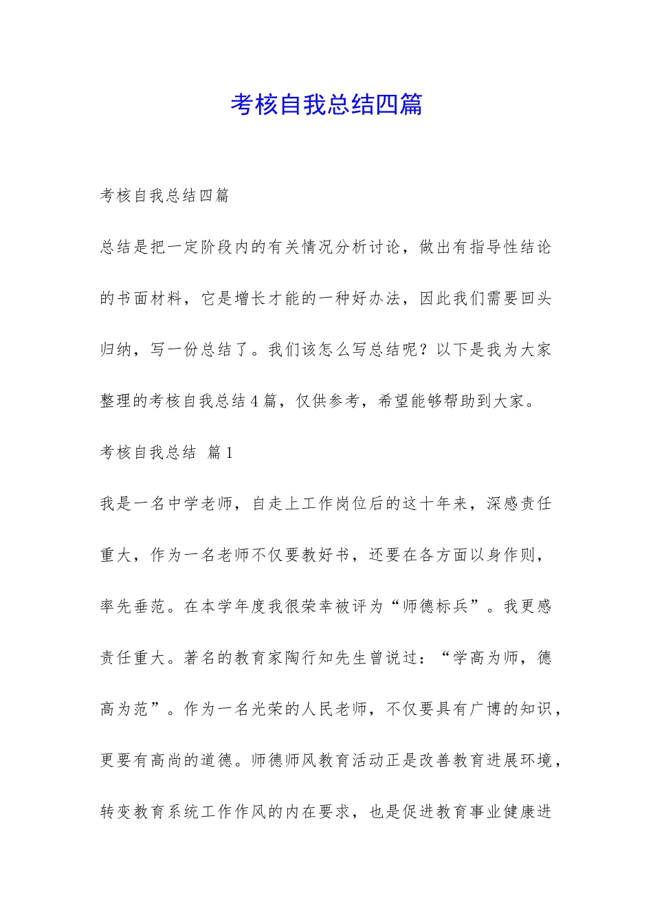 考核自我总结四篇-_第1页