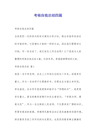 考核自我总结四篇-