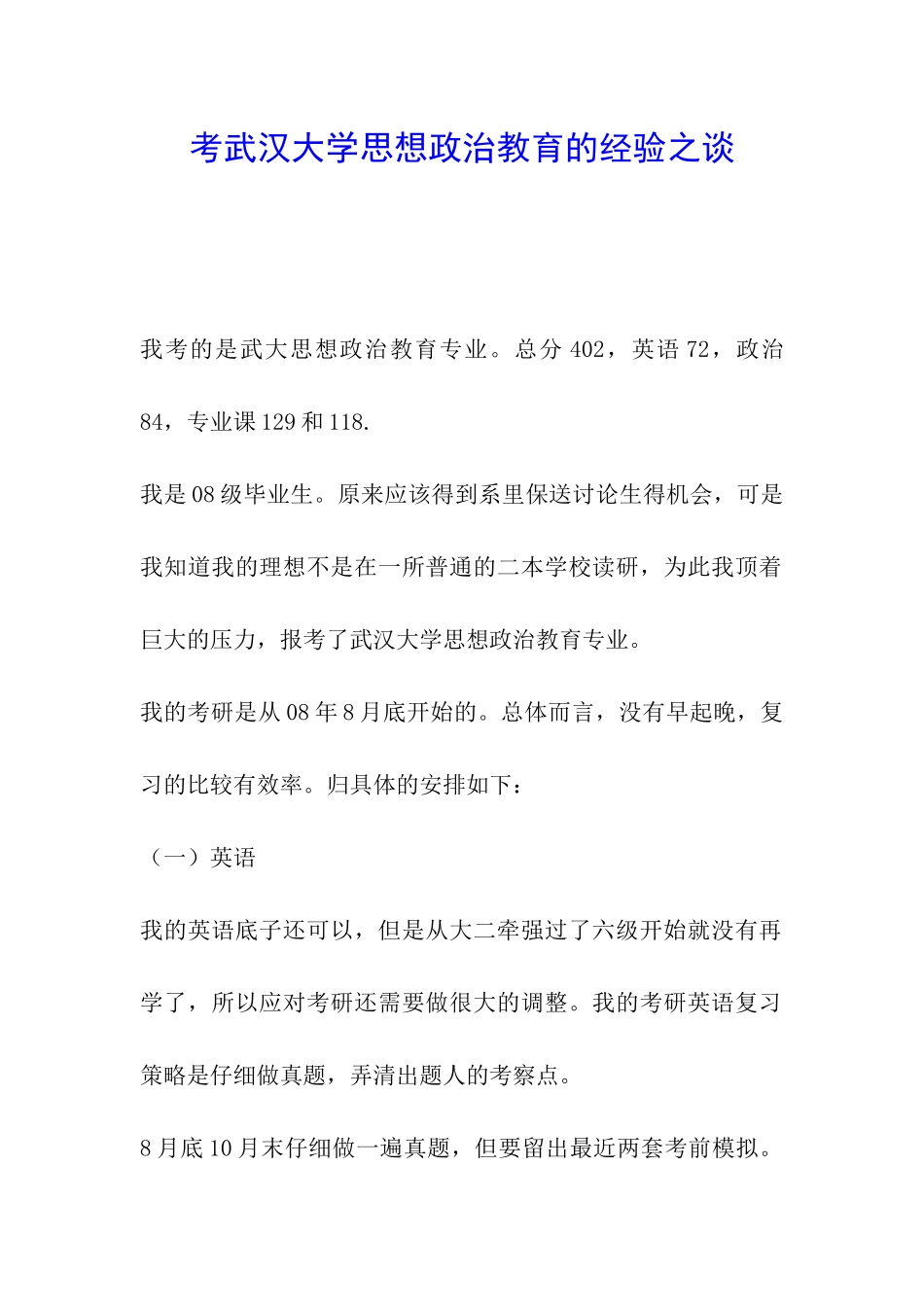 考武汉大学思想政治教育的经验之谈_第1页