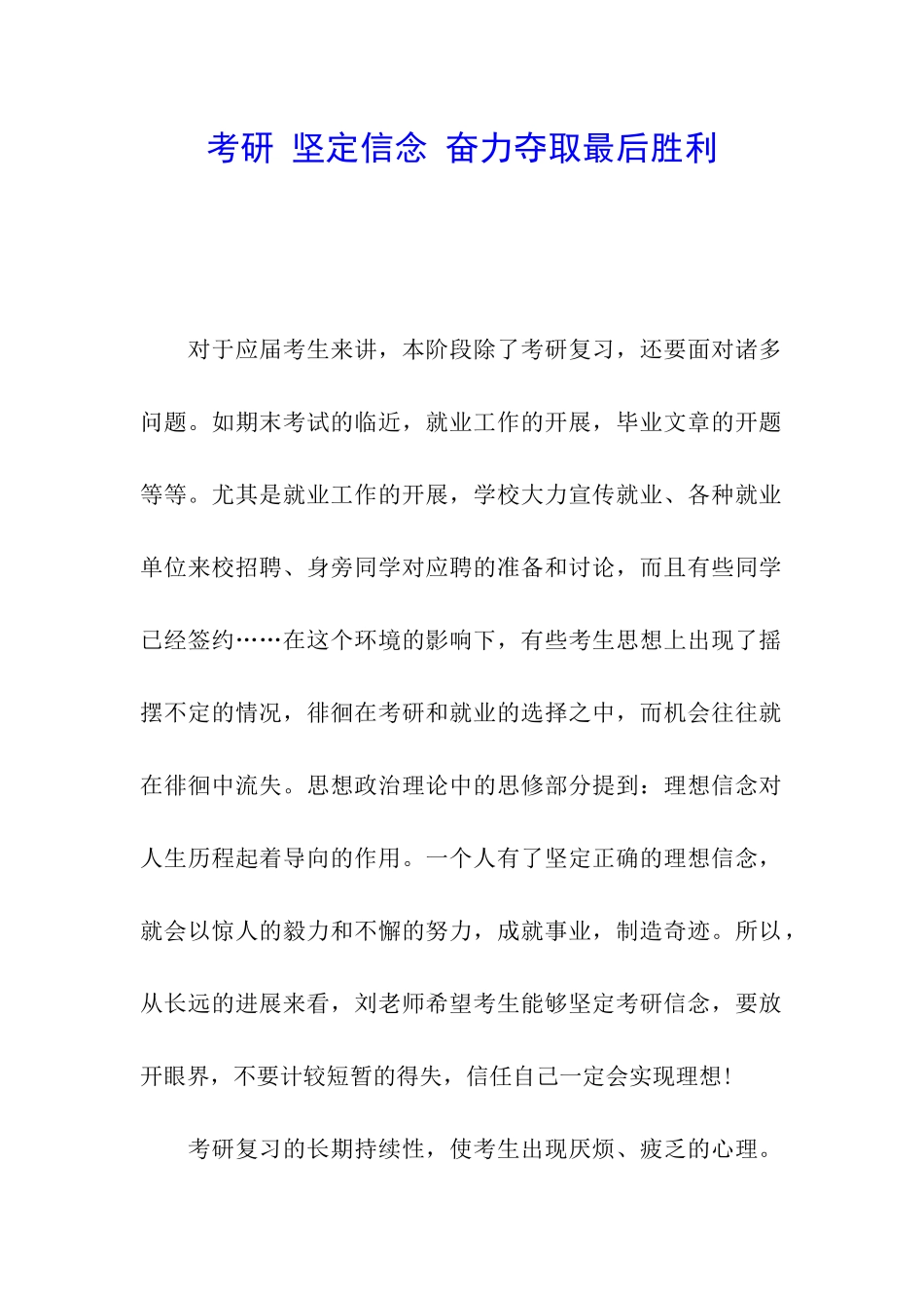 考研-坚定信念-奋力夺取最后胜利_第1页