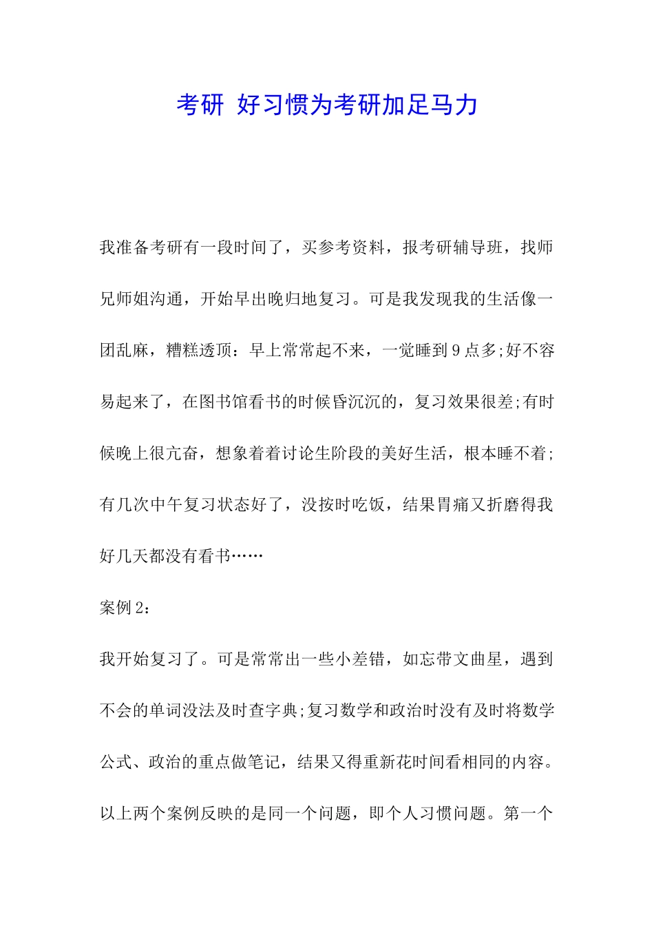 考研-好习惯为考研加足马力_第1页