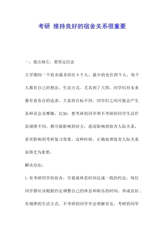 考研-维持良好的宿舍关系很重要