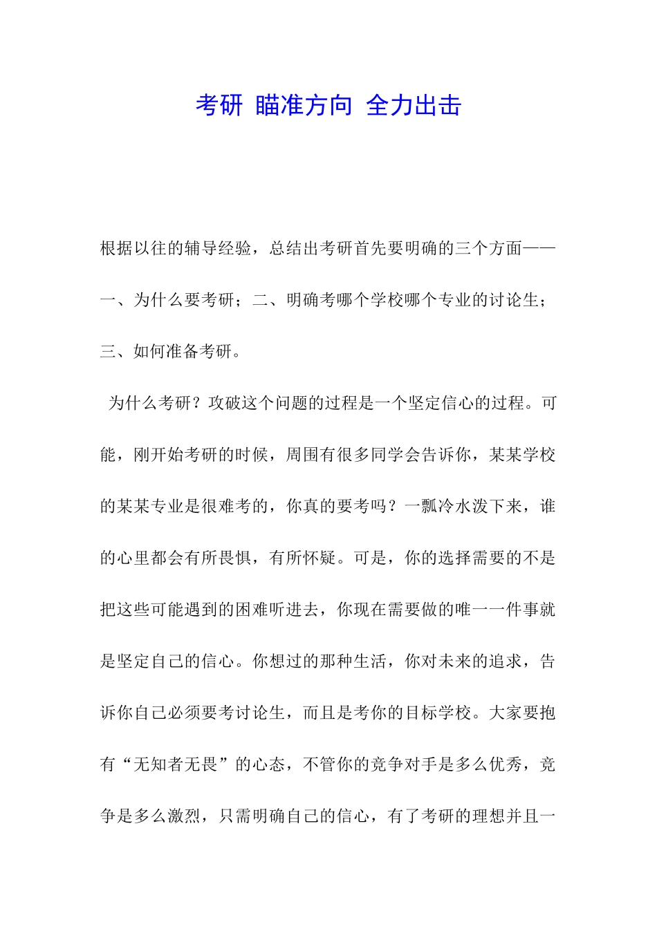 考研-瞄准方向-全力出击_第1页