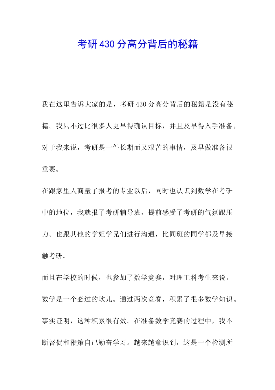 考研430分高分背后的秘籍_第1页