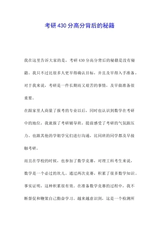 考研430分高分背后的秘籍