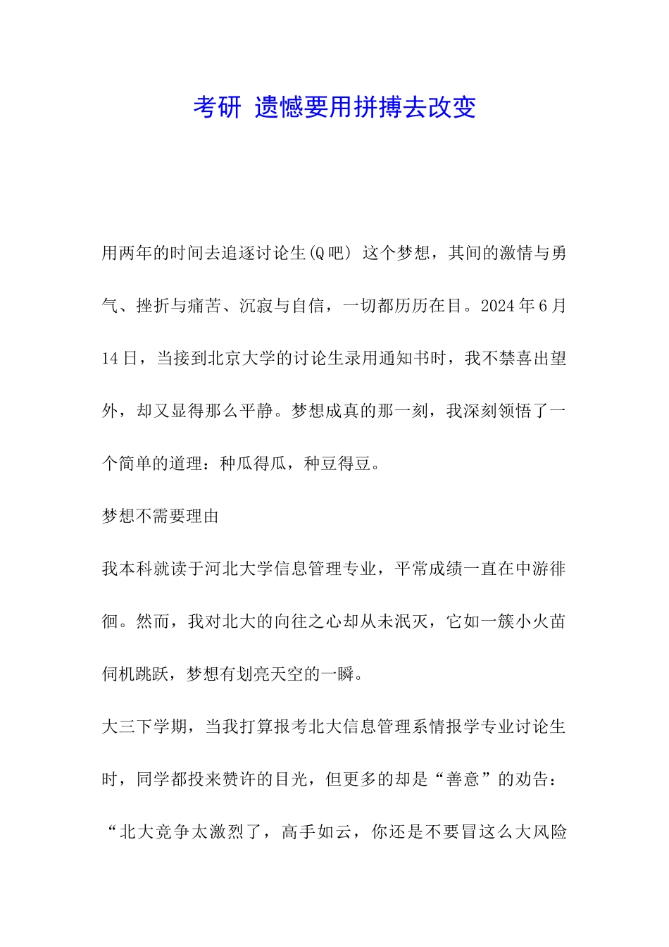考研-遗憾要用拼搏去改变_第1页