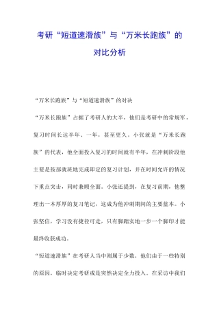考研“短道速滑族”与“万米长跑族”的对比分析
