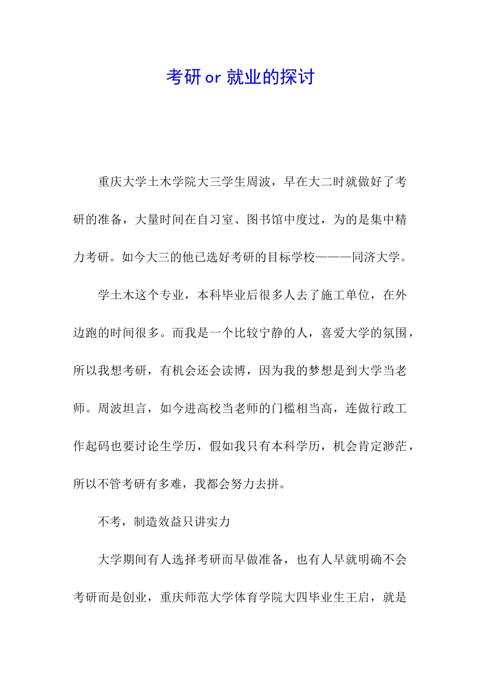 考研or就业的探讨_第1页