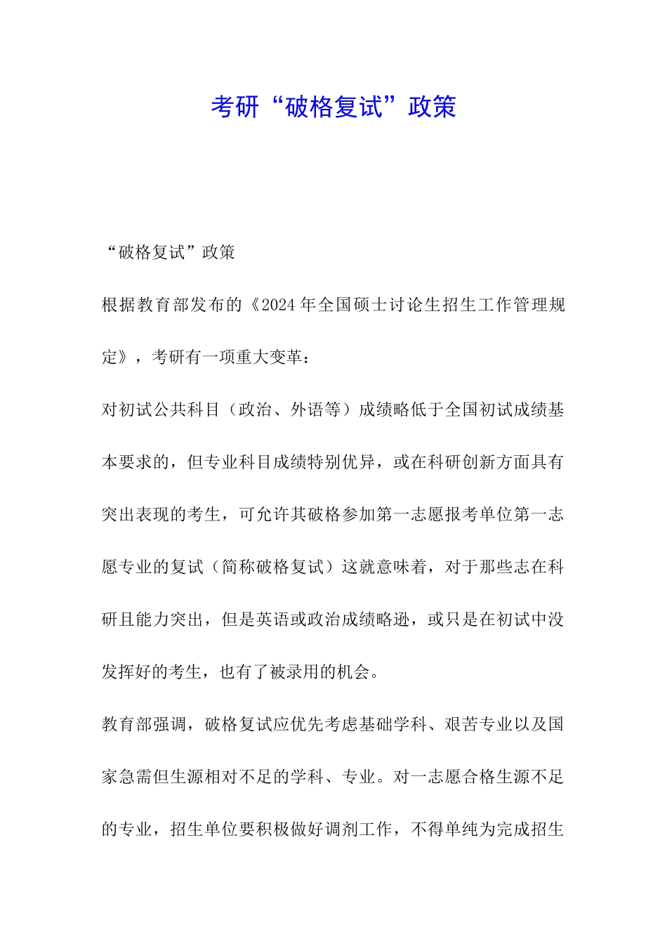 考研“破格复试”政策_第1页
