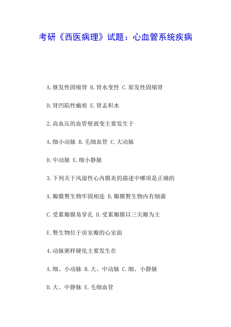 考研《西医病理》试题：心血管系统疾病_第1页