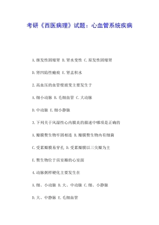 考研《西医病理》试题：心血管系统疾病