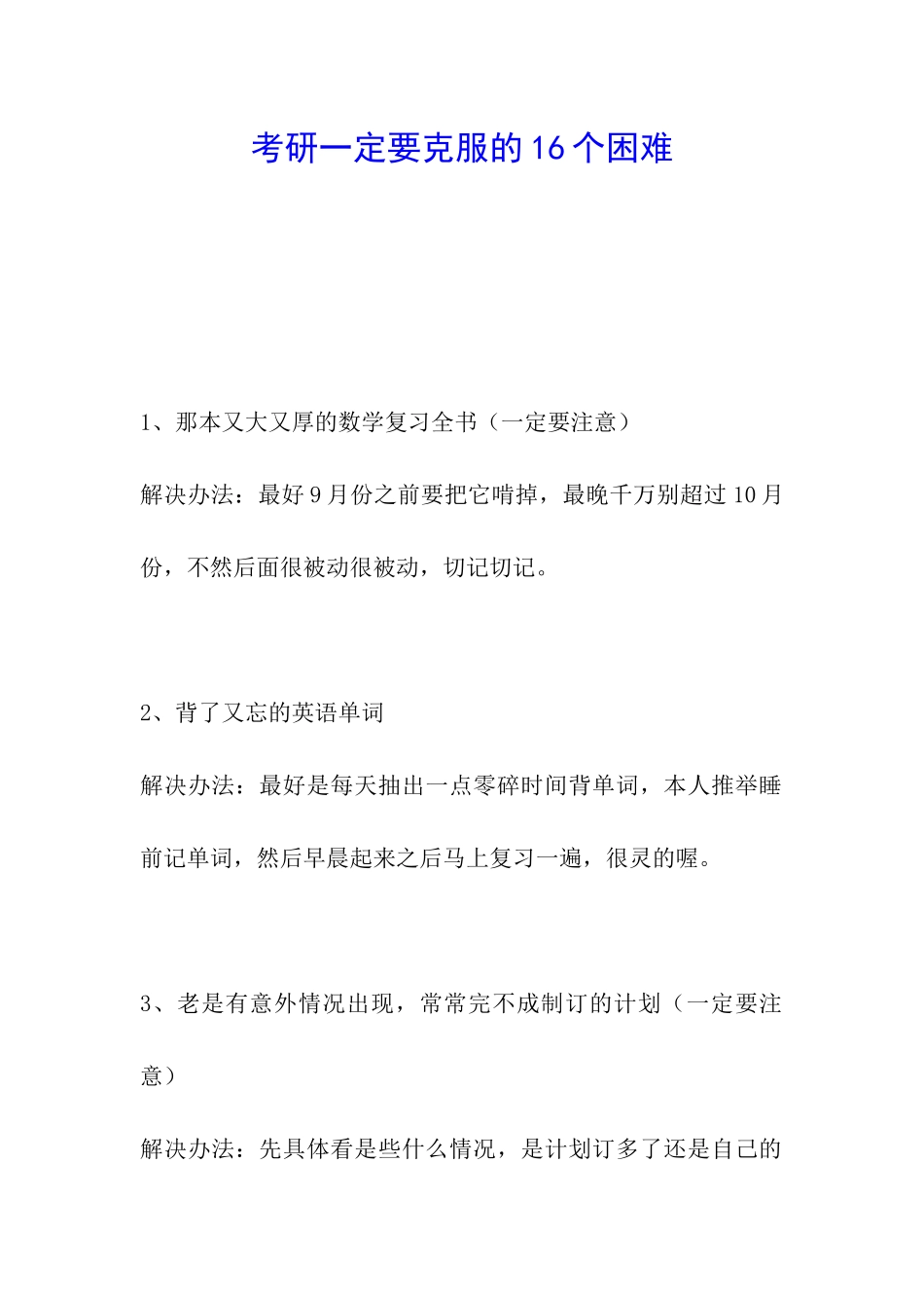 考研一定要克服的16个困难_第1页