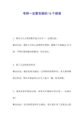 考研一定要克服的16个困难