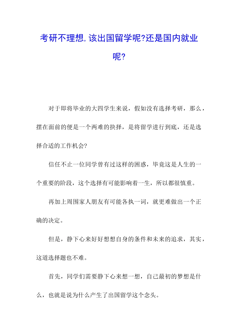 考研不理想-该出国留学呢-还是国内就业呢-_第1页