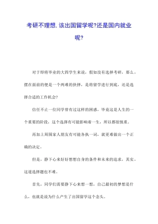 考研不理想-该出国留学呢-还是国内就业呢-