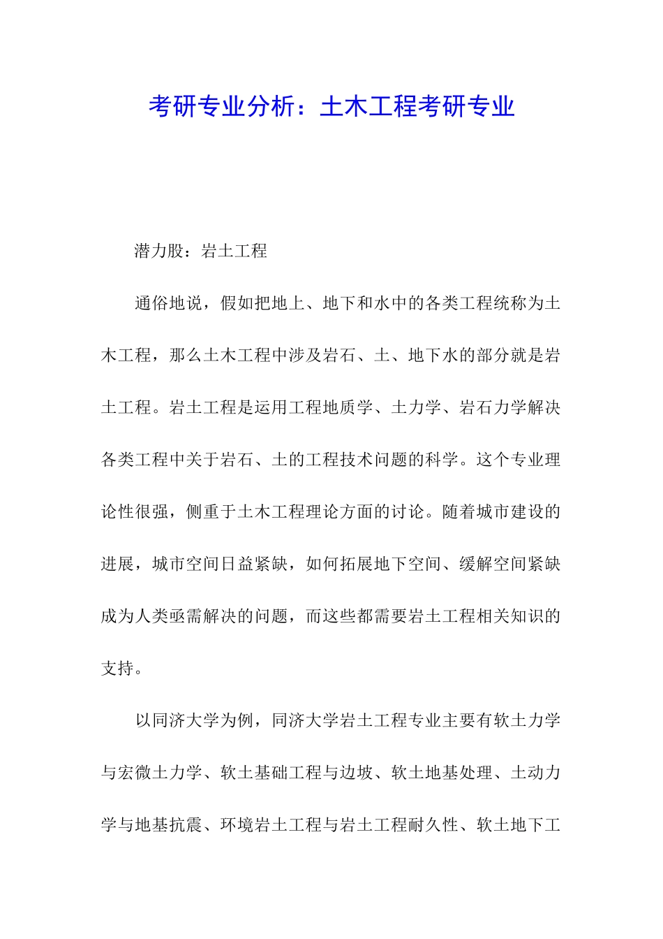 考研专业分析：土木工程考研专业_第1页