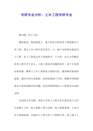 考研专业分析：土木工程考研专业