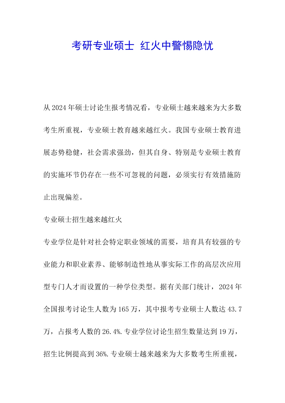 考研专业硕士-红火中警惕隐忧_第1页