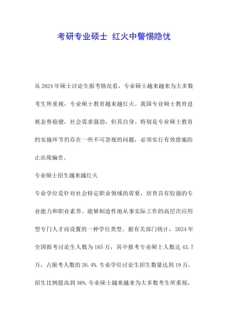 考研专业硕士-红火中警惕隐忧