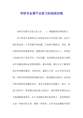 考研专业课不会复习的指南攻略