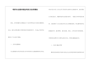 考研专业课冲刺备考的方法有哪些
