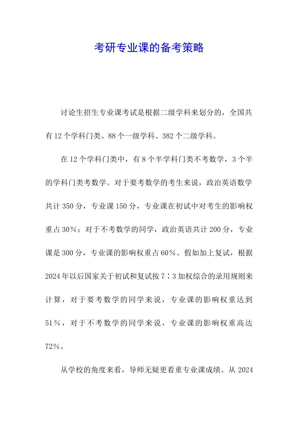 考研专业课的备考策略_第1页