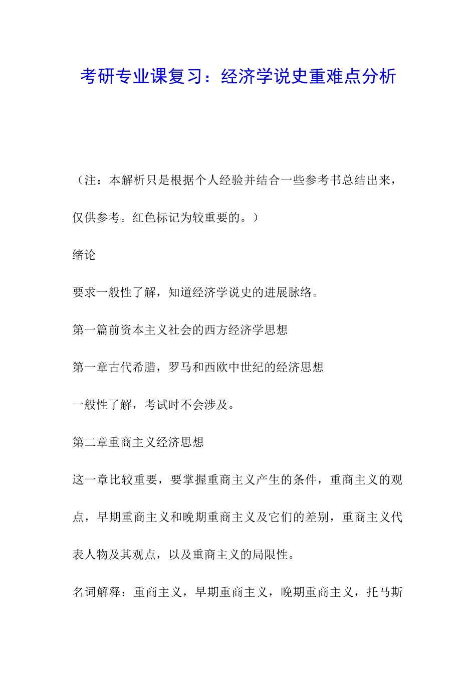 考研专业课复习：经济学说史重难点分析_第1页
